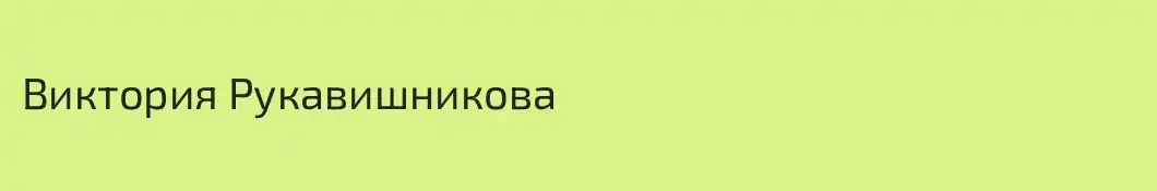 Виктория Рукавишникова